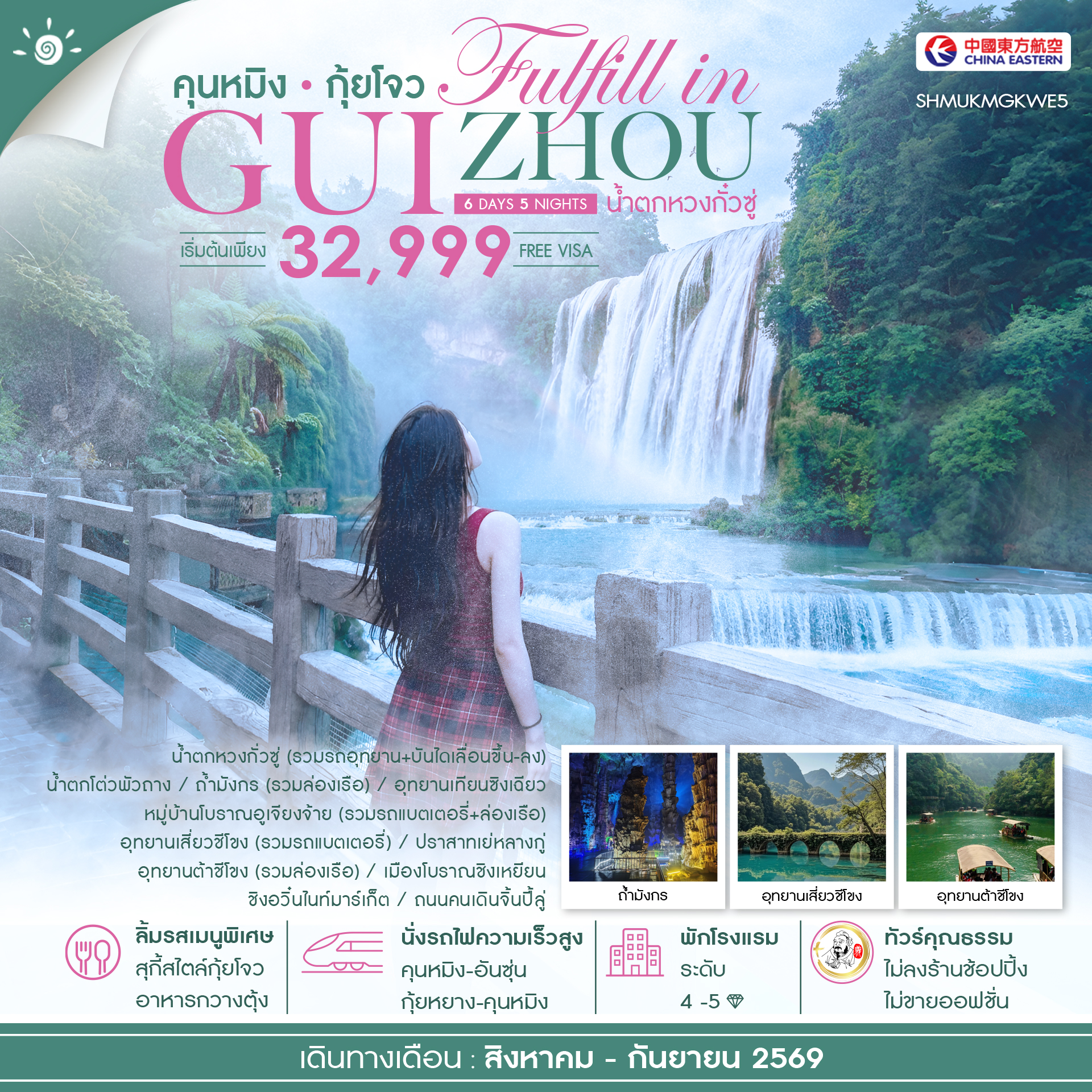 SHMUKMGKWE5  - ทัวร์คุณธรรม FULFILL IN GUIZHOU คุนหมิง กุ้ยโจว น้ำตกหวงกั๋วซู่ 6 วัน 5 คืน (MU)